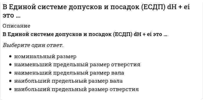     
          Описание
          Ведущие научные школы HR-менеджмента , Синергия. Год сдачи - 2022База вопросов собрана при неоднократном прохождении (33 вопроса в файле).Результат за попытку прохождения на основе данной базы - 92 из 100 баллов (скрин результата приложен).В основном файле правильный ответ выделен путем подчеркивания, возможен поиск по документу.!ВАЖНО 1! Убедитесь, что тест совпадает с вашим, сравнив темы в предмете (скрин приложен), а вопросы, ответы на которые представлены, можно увидеть в оглавлении либо в демоверсии.!ВАЖНО 2! В зависимости от комбинации вопросов в вашем варианте теста возможна вариативность итогового балла в небольших пределах.После покупки обеспечу полную поддержку при прохождении теста в случае отсутствия нужного вопроса в базе. 
          Оглавление
          1.     Работы Г. Эмерсона относятся … Тип ответа: Одиночный выбор к школе человеческих отношений к школе научного менеджмента к ситуационной школе к административной школе управления2.    Мотивирующим фактором, согласно теории Ф. Герцберга, является … Тип ответа: Одиночный выбор вознаграждение содержание работы условия рабочего места стиль руководства3.     Управление разнообразием и развитием является спецификой управления … Тип ответа: Одиночный выбор персоналом трудовыми ресурсами кадрами человеческими ресурсами4.     Физиологический оптимум в качестве критерия рациональности организации любой работы был предложен … Тип ответа: Одиночный выбор А.А. Богдановым А.К. Гастевым О.Е. Ерманским П.М. Керженцевым М. Вебером Ф.Р. Дунаевским5.    Представление о цикле человеческих ресурсов, состоящем из отбора, оценки, вознаграждения и формирования, характерно для представителей … Тип ответа: Множественный выбор теории человеческого капитала гарвардской школы мичиганской школы модели соответствия практической модели управления человеческими ресурсами6.    Разработка иерархии, правил и процедур поведения всех субъектов организации в любых ситуациях характерна для … Тип ответа: Одиночный выбор функционального подхода к управлению персоналом партисипативного управления персоналом концепции бюрократической организации ситуативного подхода к управлению персоналом7.    Системой управления (по Р. Лайкерту), максимально ориентированной на отношения, считается … Тип ответа: Одиночный выбор эксплуататорско-авторитарная система консультативная система благожелательно-авторитарная система система группового участия8.    Управление как процесс чисто технический, который можно рационализировать, механизировать, автоматизировать теми же методами, что и производственный процесс, было рассмотрено Е.Ф. Розмирович в теории … Тип ответа: Одиночный выбор «организационного управления» «бюрократического управления» «физиологического оптимума» «узкой базы» «производственной трактовки»9.    Неверно, что в модель мотивации, предложенной в теории ожиданий В. Врума, входит такая переменная, как «…» Тип ответа: Множественный выбор справедливость вознаграждения валентность инструментальность способности10. Для теории «X» Д. МакГрегора характерен … стиль руководства Тип ответа: Одиночный выбор авторитарный демократический попустительский коллегиальный либеральный11. Основной задачей, которую ставили и решали представители школы научного менеджмента, являлось … Тип ответа: Одиночный выбор поддержание удовлетворительного социально-психологического климата в организации максимальное увеличение производительности труда на рабочем месте определение функций и принципов эффективного менеджмента12. Подход, основанный на строгом анализе процесса выполнения работы, с целью выработки самой производительной модели трудовой операции был назван … Тип ответа: Множественный выборадминистративным управлением научным управлением бюрократическим управлением классическим управлением «тейлоризмом» «теорией узкой базы»13. Утверждение, что любая проблема предприятия – это проблема управления человеческими ресурсами, является … Тип ответа: Одиночный выбор ведущим принципом менеджмента аксиомой управления человеческими ресурсами законом управления14. Проблемы учета и контроля, структуры организационных объединений, установления системы правильного распределения обязанностей и ответственности среди отдельных лиц и частей организации, вопросы дисциплины, методов подбора и использования кадров стали объектом изучения в теории … Тип ответа: Одиночный выбор «организационного управления» А.А. Богданова «организационной деятельности» П.М. Керженцева «бюрократического управления» М. Вебера «производственной трактовки» Е.Ф. Розмирович15. Политика взаимности, способствующая усилению приверженности работников своей компании, должна привести к лучшим экономическим результатам и более качественному развитию человеческого фактора, считали представители … Тип ответа: Одиночный выбор теории человеческого капитала мичиганской школы модели соответствия гарвардской школы практической модели управления человеческими16. Управление производством как единый целостный процесс, элементы которого соединяются с помощью административной функции, рассматривается в рамках … Тип ответа: Одиночный выборсоциально-трудовой концепции административной школы управления бюрократической школы теории «производственной трактовки»17. Стиль лидерства в теории, предложенной П. Херсей и К.X. Бланшаром, по отношению к подчиненным, которые желают, но не способны работать, называется … Тип ответа: Одиночный выбор указывающим участвующим убеждающим делегирующим18. Основатель административной школы управления – … Тип ответа: Одиночный выбор Ф. Тейлор А. Файоль Г. Гантт М. Вебер 19. Практическая модель управления человеческими ресурсами была предложена … Тип ответа: Одиночный выбор Теодором Шульцем Майклом Биером Девидом Гестом Ричардом Уолтоном Крисом Хендри и Эндрю Петтигрю Кейт Сиссон20. Направление, изучающее проблемы потребностей и мотиваций работников в организации называется … Тип ответа: Одиночный выбор школа человеческих отношений школа научного менеджмента мотивационная школа административная школа управления школа поведенческих наук21. Предположение о том, что для работников важными являются свобода индивидуального выбора и самоопределение в социуме, продвижение по ступеням организационной структуры характерно для отношения к человеку в позиции «человек …» Тип ответа: Одиночный выбор корпоративный иерархический потребляющий профессиональный экономический22. Фактор «справедливость вознаграждения» используется в модели мотивации … Тип ответа: Одиночный выбор Ф. Герцберга В. Врума Л. Портера–Э. Лоулера Б. Скиннера Э. Локка23. Такие роли HR-менеджера, как «кадровый стратег», «руководитель службы управления персоналом», «кадровый технолог», «кадровый инноватор», «исполнитель» и «кадровый консультант», были предложены … Тип ответа: Одиночный выбор В. Кличановским M. Хиггсом Д. Ульрихом Ю.Г. Одеговым24. Общая теория организации, наука об универсальных типах и закономерностях структурного преобразования систем – это … Тип ответа: Одиночный выбор системология тектология органология25. Критерий осуществимости соответствует доминирующей … управленческой форме Тип ответа: Одиночный выбор демократической знаниевой коллективистской бюрократической рыночной26. В пирамиде потребностей А. Маслоу не упоминается потребность …в принадлежностив самовыраженииво властив безопасности27. Неверно, что такой элемент, как …, входит в концепцию «7-S» Т. Питерса и Р. Уотерманаситуациястратегияразделяемые ценностиштатсистема28. Основателем административной школы управления является …Ф. ТейлорА. ФайольГ. ГанттМ. ВеберМ. Паркер-Фоллет29. В модель мотивации, предложенной в теории ожиданий В. Врума, не входят следующие переменные:справедливость вознаграждениявалентностьинструментальностьспособности30. Утверждение, что способность управляющих руководить определенным количеством подчиненных вне зависимости от их личных качеств, сформулировано в рамках теории административной емкости, предложенной …А.А. БогдановымА.К. ГастевымО.Е. ЕрманскимП.М. КерженцевымН.А. ВиткеФ.Р. Дунаевским31. Система планирования с учетом имеющихся у организации ресурсов, называется …KPI7-Sтеория постановки целей Э. ЛоккаMBOTQM32. Представителями школы человеческих отношений являются …Мери Паркер ФоллетАбрахам МаслоуРенсис ЛайкертГуго МюнстенбергДуглас Макгрегор33. Доминирующей … управленческой форме соответствует критерий осуществимости.демократическойзнаниевойколлективистскойбюрократическойрыночной 
            
            
            Ведущие научные школы HR-менеджмента (ответы Синергия). РЕЗУЛЬТАТ 92 БАЛЛАВедущие научные школы HR-менеджмента (тест с ответами Синергия)Векторы называются компланарными, если:Верно или неверно, если допускаемое напряжение для хрупкого материала определяют, используя предел прочности.Верно ли следующее утверждение: Спецификой античного понимания истории было включение в него как всех достоверных знаний о природе, так и безграничной сферы неизведанного.Верно ли утверждение: при абсолютно упругом ударе тела равных масс обмениваются скоростями?Верно ли утверждение, характеризующее влияние сил притяжения на уравнение состояния идеального газа: Избыточное внутреннее давление зависит от материала стенки.Веб-дизайн и оптимизация сайтов (экзамен) тест с ответами СинергияВедение кассовых операций (тест с ответами Синергия)Ведение операций по банковским вкладам (депозитам) (ответы на тест Синергия / МТИ / МосАП)Ведение операций по банковским вкладам (депозитам) тест с ответами СинергияВедение операций с иностранной валютой и чеками (тест с ответами Синергия)Ведение своего бизнеса под чужим именем определяется как …Ведется ли практика выезда диспетчера на объект для уточнения фактического состояния работ: