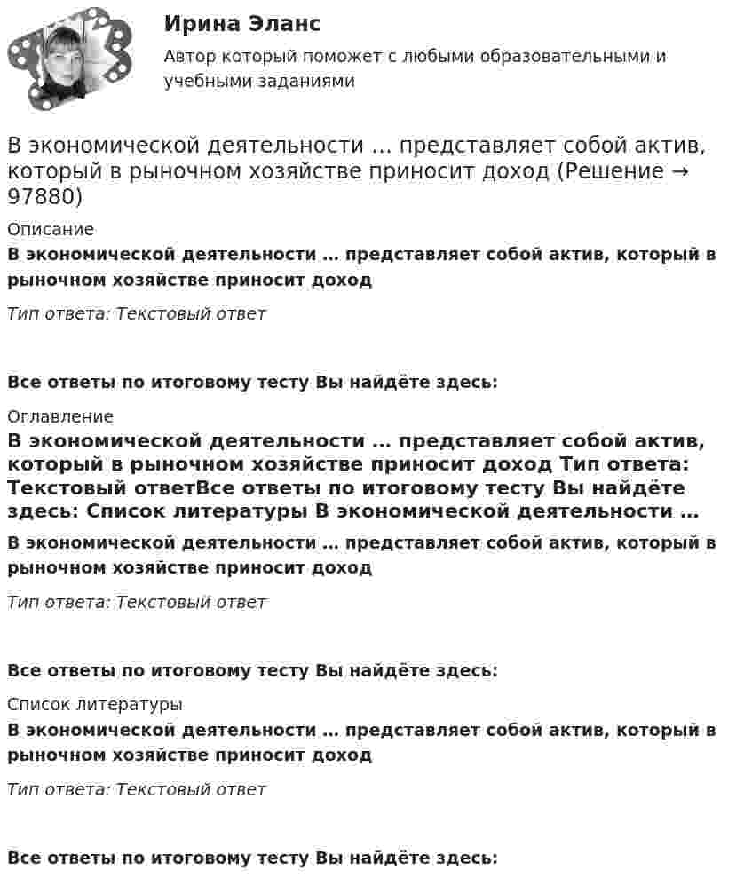      
            Описание
            В экономической деятельности … представляет собой актив, который в рыночном хозяйстве приносит доход Тип ответа: Текстовый ответ Все ответы по итоговому тесту Вы найдёте здесь:  
            Оглавление
            В экономической деятельности … представляет собой актив, который в рыночном хозяйстве приносит доход Тип ответа: Текстовый ответВсе ответы по итоговому тесту Вы найдёте здесь:  
            Список литературы
            В экономической деятельности … представляет собой актив, который в рыночном хозяйстве приносит доход Тип ответа: Текстовый ответВсе ответы по итоговому тесту Вы найдёте здесь:  
            
            
            В экономику проблему портфельного выбора или определения оптимальной структуры активов ввел:В экономической деятельности … представляет собой актив, который в рыночном хозяйстве приносит доход В экспериментальных методах, которые позволяют создавать необычные или непривычные для людей ситуации и проверять их в лабораторных экспериментах, находятся под наблюдением экспериментатора (контролируются) такие факторы, как ... ❓В электрической цепи, содержащей резистор сопротивлением R = 20 Oм и катушку индуктивностью L = 0,06 Гн, течёт ток I0 = 20 А. Определите силу тока I в цепи через t = 0,3 мс после размыкания цепи.В электрической цепи, содержащей резистор сопротивлением  R = 20 Oм и катушку индуктивностью L = 0,06 Гн, течёт ток I = 20 А. Определите силу тока I в цепи через ∆t = 0,2 мс после её размыкания.В электрической цепи, содержащей резистор сопротивлением R = 20 Ом и катушку индуктивностью L = 0,06 Гн, течёт ток I = 20 А. Определить силу тока I в цепи через Dt = 0,2 мкс после её размыкания.В электрической цепи, содержащей резистор сопротивлением R = 20 Ом и катушку индуктивностью L = 0,06 Гн, течет ток I = 20 А. Определить силу тока I в цепи через t = 0,2 мс после ее размыкания.Выявление закономерностей и тенденций развития общеэкономических процессов осуществляется в ходе…Выявление закономерностей и тенденций развития общеэкономических процессов осуществляется в ходе…   проведения экспериментов.  использования микроэкономических моделей.  технического анализа.  экономического анализа.Выявление и фиксирование комплекса характеристик обработанного материала, на основе которых открывается возможность обнаружить и объяснить основные тенденции и сформулировать выводы, является основной целью ... данных Выявление целевой аудитории, построение имиджа и обеспечение согласованной работы между сотрудниками компании – это задачи … маркетинговых коммуникаций Выявленные при инвентаризации расхождения между фактическим наличием имущества и данными бухгалтерского учета могут быть в виде … (укажите 2 варианта ответа)Выявляя достоверность различий между группами, можно утверждать, что вероятность ошибки ... Выяснить, определяет ли функция f(x,y) = |arctg x - arctg y| метрику на множестве R.