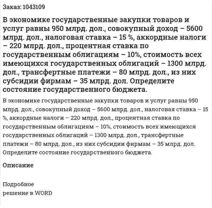 В экономике  государственные закупки товаров и услуг равны 950 млрд. дол., совокупный доход – 5600 млрд. дол., налоговая ставка – 15 %, аккордные налоги – 220 млрд. дол., процентная ставка по государственным облигациям – 10%, стоимость всех имеющихся государственных облигаций – 1300 млрд. дол., трансфертные платежи – 80 млрд. дол., из них субсидии фирмам – 35 млрд. дол. Определите состояние государственного бюджета. 