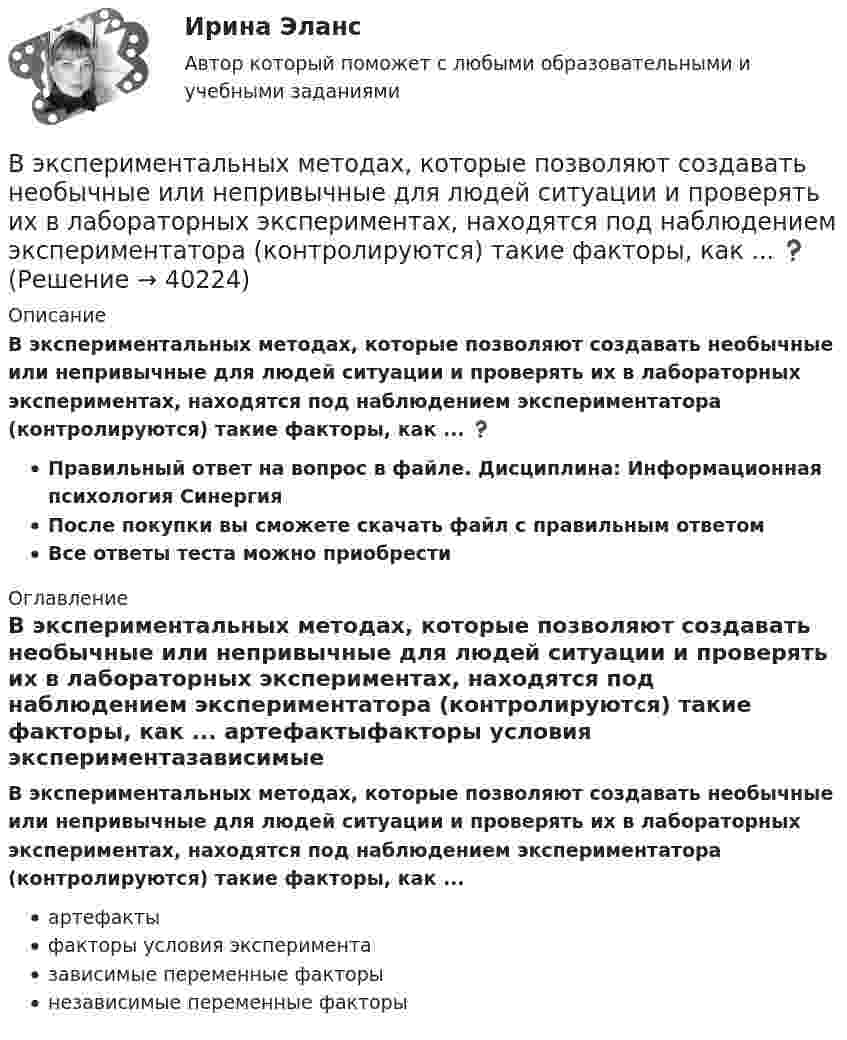      
          Описание
          В экспериментальных методах, которые позволяют создавать необычные или непривычные для людей ситуации и проверять их в лабораторных экспериментах, находятся под наблюдением экспериментатора (контролируются) такие факторы, как ... ❓Правильный ответ на вопрос в файле. Дисциплина: Информационная психология СинергияПосле покупки вы сможете скачать файл с правильным ответомВсе ответы теста можно приобрести   
          Оглавление
          В экспериментальных методах, которые позволяют создавать необычные или непривычные для людей ситуации и проверять их в лабораторных экспериментах, находятся под наблюдением экспериментатора (контролируются) такие факторы, как ... артефактыфакторы условия экспериментазависимые переменные факторынезависимые переменные факторы 
            
            
            В экономической деятельности … представляет собой актив, который в рыночном хозяйстве приносит доход В экспериментальных методах, которые позволяют создавать необычные или непривычные для людей ситуации и проверять их в лабораторных экспериментах, находятся под наблюдением экспериментатора (контролируются) такие факторы, как ... ❓В электрической цепи, содержащей резистор сопротивлением R = 20 Oм и катушку индуктивностью L = 0,06 Гн, течёт ток I0 = 20 А. Определите силу тока I в цепи через t = 0,3 мс после размыкания цепи.В электрической цепи, содержащей резистор сопротивлением  R = 20 Oм и катушку индуктивностью L = 0,06 Гн, течёт ток I = 20 А. Определите силу тока I в цепи через ∆t = 0,2 мс после её размыкания.В электрической цепи, содержащей резистор сопротивлением R = 20 Ом и катушку индуктивностью L = 0,06 Гн, течёт ток I = 20 А. Определить силу тока I в цепи через Dt = 0,2 мкс после её размыкания.В электрической цепи, содержащей резистор сопротивлением R = 20 Ом и катушку индуктивностью L = 0,06 Гн, течет ток I = 20 А. Определить силу тока I в цепи через t = 0,2 мс после ее размыкания.В электрической цепи, содержащей сопротивлениеR = 20 Ом и индуктивность L = 0,06 Гн, течёт ток силой I = 20 А. Источник тока можно отключить от цепи, не разрывая её. Определить силу тока в цепи через Dt = 2·10-4 с после её размыкания.Выявление закономерностей и тенденций развития общеэкономических процессов осуществляется в ходе…   проведения экспериментов.  использования микроэкономических моделей.  технического анализа.  экономического анализа.Выявление и фиксирование комплекса характеристик обработанного материала, на основе которых открывается возможность обнаружить и объяснить основные тенденции и сформулировать выводы, является основной целью ... данных Выявление целевой аудитории, построение имиджа и обеспечение согласованной работы между сотрудниками компании – это задачи … маркетинговых коммуникаций Выявленные при инвентаризации расхождения между фактическим наличием имущества и данными бухгалтерского учета могут быть в виде … (укажите 2 варианта ответа)Выявляя достоверность различий между группами, можно утверждать, что вероятность ошибки ... Выяснить, определяет ли функция f(x,y) = |arctg x - arctg y| метрику на множестве R.В экономике, основанной на ... отношениях, вопрос «что производить» решается потребностями и спросом потребителей