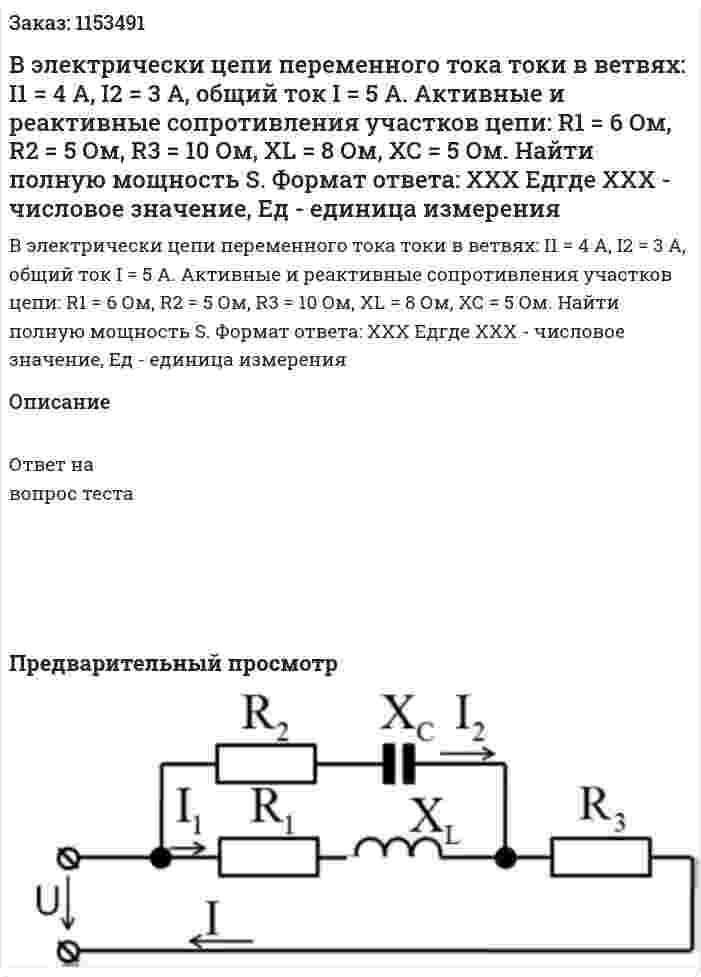 В электрически цепи переменного тока токи в ветвях: I1 = 4 А, I2 = 3 А, общий ток I = 5 А. Активные и реактивные сопротивления участков цепи: R1 = 6 Ом, R2 = 5 Ом, R3 = 10 Ом, ХL = 8 Ом, ХС = 5 Ом. Найти полную мощность S. Формат ответа: ХХХ Едгде ХХХ - числовое значение, Ед - единица измерения  