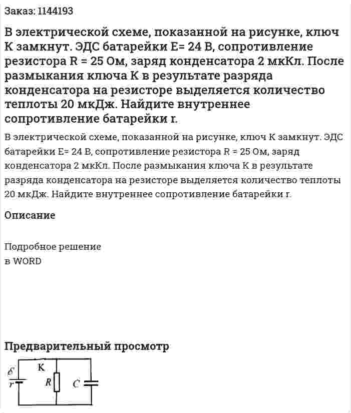 В электрической схеме, показанной на рисунке, ключ К замкнут. ЭДС батарейки E= 24 В, сопротивление резистора R = 25 Ом, заряд конденсатора 2 мкКл. После размыкания ключа К в результате разряда конденсатора на резисторе выделяется количество теплоты 20 мкДж. Найдите внутреннее сопротивление батарейки r. 