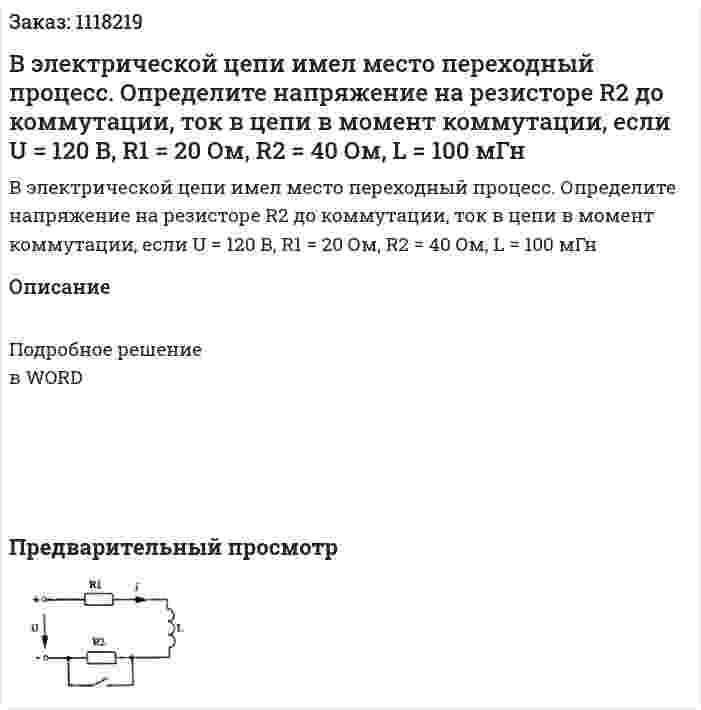 В электрической цепи имел место переходный процесс. Определите напряжение на резисторе R2 до коммутации, ток в цепи в момент коммутации, если U = 120 В, R1 = 20 Ом, R2 = 40 Ом, L = 100 мГн 