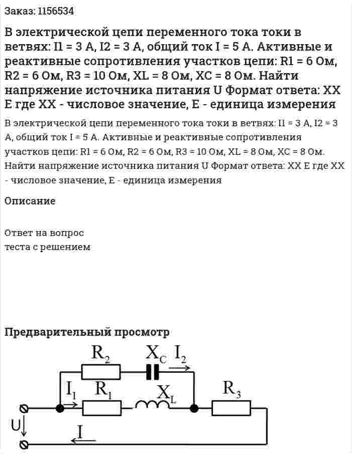 В электрической цепи переменного тока токи в ветвях: I1 = 3 A, I2 = 3 A, общий ток I = 5 А. Активные и реактивные сопротивления участков цепи: R1 = 6 Ом, R2 = 6 Ом, R3 = 10 Ом, XL = 8 Ом, XC = 8 Ом. Найти напряжение источника питания U Формат ответа: ХХ Е где ХХ - числовое значение, Е - единица измерения 