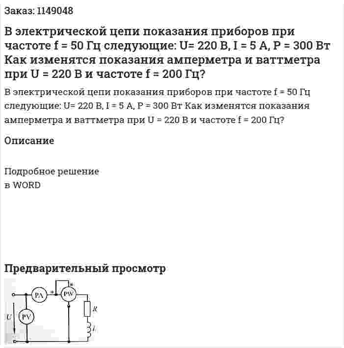 В электрической цепи показания приборов при частоте f = 50 Гц следующие: U= 220 В, I = 5 A, P = 300 Вт Как изменятся показания амперметра и ваттметра при U = 220 В и частоте f = 200 Гц? 