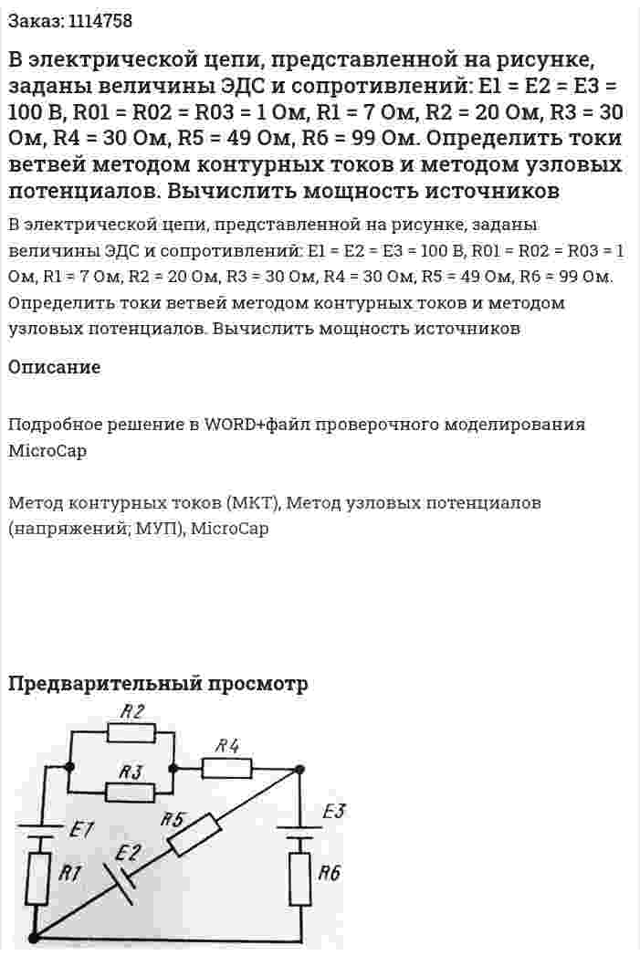 В электрической цепи, представленной на рисунке, заданы величины ЭДС и сопротивлений: E1 = E2 = E3 = 100 B, R01 = R02 = R03 = 1 Ом, R1 = 7 Ом, R2 = 20 Ом, R3 = 30 Ом, R4 = 30 Ом, R5 = 49 Ом, R6 = 99 Ом. Определить токи ветвей методом контурных токов и методом узловых потенциалов. Вычислить мощность источников 