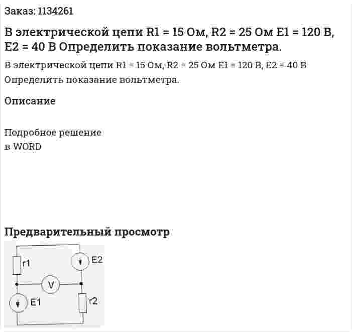 В электрической цепи R1 = 15 Ом, R2 = 25 Ом E1 = 120 В, E2 = 40 В Определить показание вольтметра. 