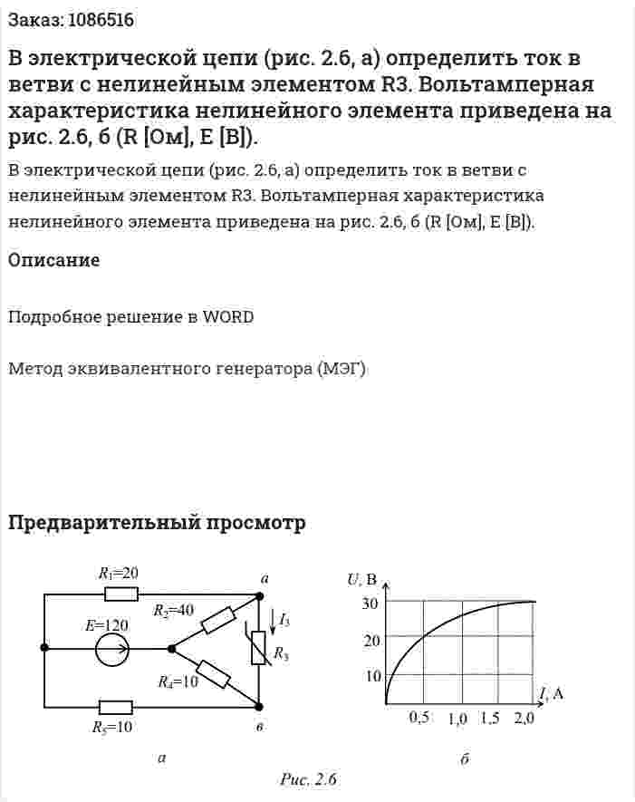 В электрической цепи (рис. 2.6, а) определить ток в ветви с нелинейным элементом R3. Вольтамперная характеристика нелинейного элемента приведена на рис. 2.6, б (R [Ом], E [В]). 