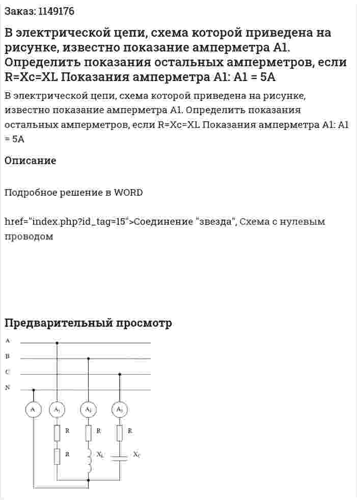 В электрической цепи, схема которой приведена на рисунке, известно показание амперметра А1. Определить показания остальных амперметров, если R=Xc=XL Показания амперметра А1: А1 = 5А 