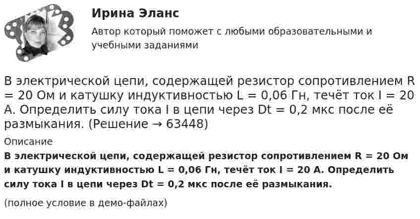     
            Описание
            В электрической цепи, содержащей резистор сопротивлением R = 20 Ом и катушку индуктивностью L = 0,06 Гн, течёт ток I = 20 А. Определить силу тока I в цепи через Dt = 0,2 мкс после её размыкания.(полное условие в демо-файлах)   
            
            
            В электрической цепи, содержащей резистор сопротивлением  R = 20 Oм и катушку индуктивностью L = 0,06 Гн, течёт ток I = 20 А. Определите силу тока I в цепи через ∆t = 0,2 мс после её размыкания.В электрической цепи, содержащей резистор сопротивлением R = 20 Ом и катушку индуктивностью L = 0,06 Гн, течёт ток I = 20 А. Определить силу тока I в цепи через Dt = 0,2 мкс после её размыкания.В электрической цепи, содержащей резистор сопротивлением R = 20 Ом и катушку индуктивностью L = 0,06 Гн, течет ток I = 20 А. Определить силу тока I в цепи через t = 0,2 мс после ее размыкания.В электрической цепи, содержащей сопротивлениеR = 20 Ом и индуктивность L = 0,06 Гн, течёт ток силой I = 20 А. Источник тока можно отключить от цепи, не разрывая её. Определить силу тока в цепи через Dt = 2·10-4 с после её размыкания.В электрическом колебательном контуре ёмкость конденсатора 2 мкФ, а максимальное напряжение на нём 5 В. Найти энергию магнитного поля в тот момент времени, когда напряжение на конденсаторе 3 В.В электрическом чайнике за 8 мин нагревается 2,5 л воды от 20 °C до кипения. Определить сопротивление спирали чайника, если напряжение в сети 220 В.В электрическую цепь переменного тока с частотой 50 Гц включены последовательно резистор с сопротивлением 16,8 Ом и идеальная катушка индуктивности. Полное сопротивление цепи оказалось равным 21 Ом. Выявленные при инвентаризации расхождения между фактическим наличием имущества и данными бухгалтерского учета могут быть в виде … (укажите 2 варианта ответа)Выявляя достоверность различий между группами, можно утверждать, что вероятность ошибки ... Выяснить, определяет ли функция f(x,y) = |arctg x - arctg y| метрику на множестве R.В экономике, основанной на ... отношениях, вопрос «что производить» решается потребностями и спросом потребителейВ экономику проблему портфельного выбора или определения оптимальной структуры активов ввел:В экономической деятельности … представляет собой актив, который в рыночном хозяйстве приносит доход В экспериментальных методах, которые позволяют создавать необычные или непривычные для людей ситуации и проверять их в лабораторных экспериментах, находятся под наблюдением экспериментатора (контролируются) такие факторы, как ... ❓