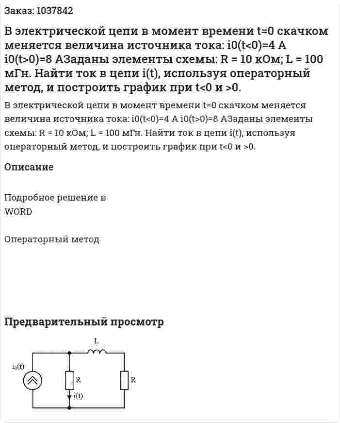 В электрической цепи в момент времени t=0 скачком меняется величина источника тока:  i0(t<0)=4 A i0(t>0)=8 AЗаданы элементы схемы: R = 10 кОм; L = 100 мГн. Найти ток в цепи i(t), используя операторный метод, и построить график при t<0 и >0. 