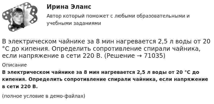     
            Описание
            В электрическом чайнике за 8 мин нагревается 2,5 л воды от 20 °C до кипения. Определить сопротивление спирали чайника, если напряжение в сети 220 В.(полное условие в демо-файлах)   
            
            
            В электрическом колебательном контуре ёмкость конденсатора 2 мкФ, а максимальное напряжение на нём 5 В. Найти энергию магнитного поля в тот момент времени, когда напряжение на конденсаторе 3 В.В электрическом чайнике за 8 мин нагревается 2,5 л воды от 20 °C до кипения. Определить сопротивление спирали чайника, если напряжение в сети 220 В.В электрическую цепь переменного тока с частотой 50 Гц включены последовательно резистор с сопротивлением 16,8 Ом и идеальная катушка индуктивности. Полное сопротивление цепи оказалось равным 21 Ом. В элементарной теории атома водорода принимают, что электрон вращается вокруг протона по круговой орбите. Какова скорость вращения электрона, если радиус орбиты равен 0,53·10-10 м?В элементарной теории атома водорода принимают, что электрон вращается вокруг протона по окружности. Какова скорость вращения электрона, если радиус орбиты В элементарной теории атома водорода принимают, что электрон обращается вокруг ядра по круговой орбите. Определить скорость V электрона, если радиус орбиты r = 53 пм, а также частоту n вращения электрона.В энергетической пирамиде организмов накопление токсических веществ наиболее быстро происходит на уровне ...В экономику проблему портфельного выбора или определения оптимальной структуры активов ввел:В экономической деятельности … представляет собой актив, который в рыночном хозяйстве приносит доход В экспериментальных методах, которые позволяют создавать необычные или непривычные для людей ситуации и проверять их в лабораторных экспериментах, находятся под наблюдением экспериментатора (контролируются) такие факторы, как ... ❓В электрической цепи, содержащей резистор сопротивлением R = 20 Oм и катушку индуктивностью L = 0,06 Гн, течёт ток I0 = 20 А. Определите силу тока I в цепи через t = 0,3 мс после размыкания цепи.В электрической цепи, содержащей резистор сопротивлением  R = 20 Oм и катушку индуктивностью L = 0,06 Гн, течёт ток I = 20 А. Определите силу тока I в цепи через ∆t = 0,2 мс после её размыкания.В электрической цепи, содержащей резистор сопротивлением R = 20 Ом и катушку индуктивностью L = 0,06 Гн, течёт ток I = 20 А. Определить силу тока I в цепи через Dt = 0,2 мкс после её размыкания.В электрической цепи, содержащей резистор сопротивлением R = 20 Ом и катушку индуктивностью L = 0,06 Гн, течет ток I = 20 А. Определить силу тока I в цепи через t = 0,2 мс после ее размыкания.