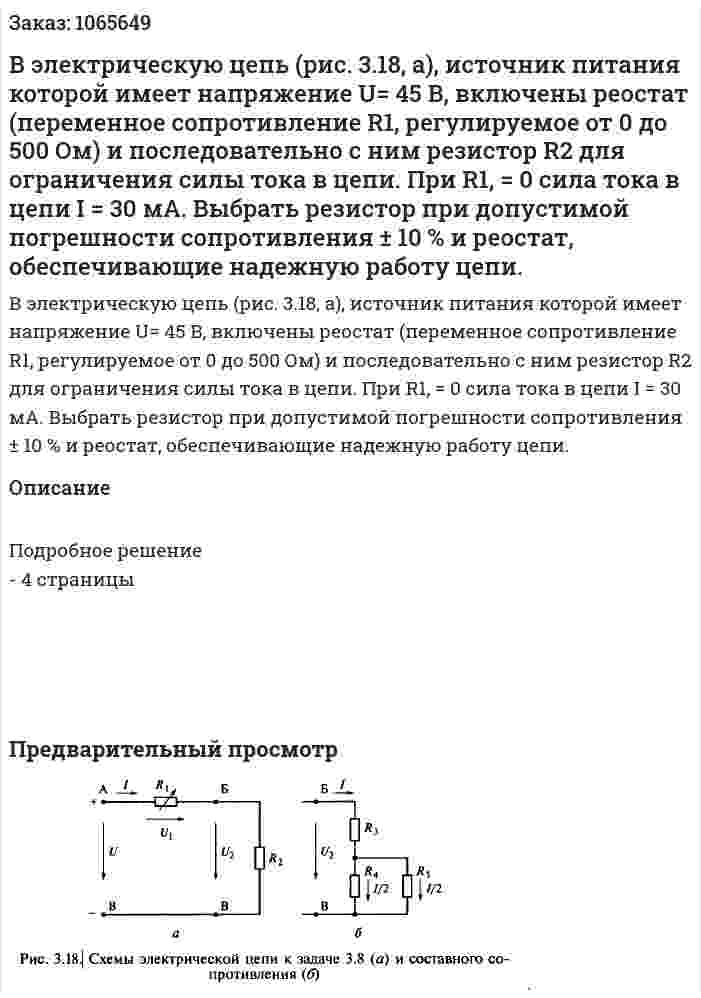В электрическую цепь (рис. 3.18, а), источник питания которой имеет напряжение U= 45 В, включены реостат (переменное сопротивление R1, регулируемое от 0 до 500 Ом) и последовательно с ним резистор R2 для ограничения силы тока в цепи. При R1, = 0 сила тока в цепи I = 30 мА. Выбрать резистор при допустимой погрешности сопротивления ± 10 % и реостат, обеспечивающие надежную работу цепи. 