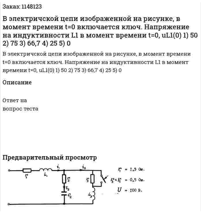 В электричской цепи изображенной на рисунке, в момент времени t=0 включается ключ.   Напряжение на индуктивности L1 в момент времени t=0, uL1(0) 1) 50 2) 75 3) 66,7 4) 25 5) 0