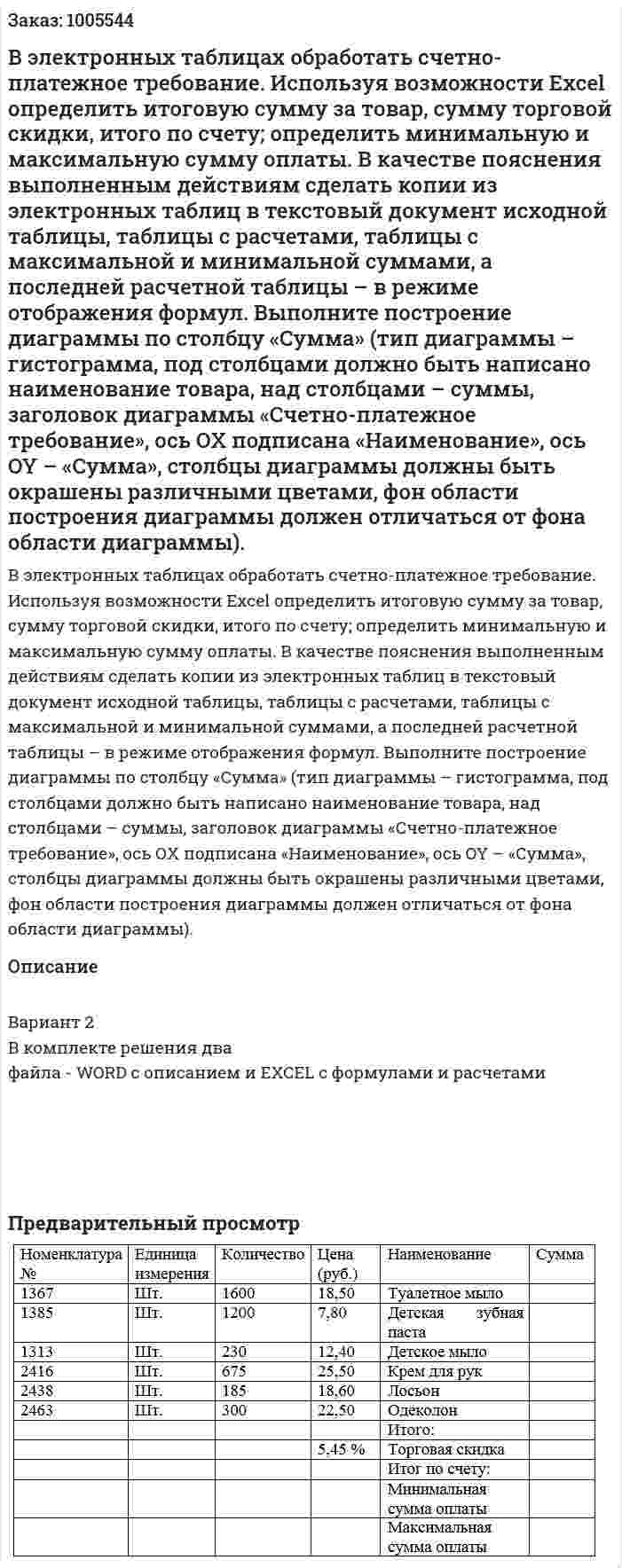 В электронных таблицах обработать счетно-платежное требование. Используя возможности Excel определить итоговую сумму за товар, сумму торговой скидки, итого по счету; определить минимальную и максимальную сумму оплаты. В качестве пояснения выполненным действиям сделать копии из электронных таблиц в текстовый документ исходной таблицы, таблицы с расчетами, таблицы с максимальной и минимальной суммами, а последней расчетной таблицы – в режиме отображения формул. Выполните построение диаграммы по столбцу «Сумма» (тип диаграммы – гистограмма, под столбцами должно быть написано наименование товара, над столбцами – суммы, заголовок диаграммы «Счетно-платежное требование», ось ОХ подписана «Наименование», ось OY – «Сумма», столбцы диаграммы должны быть окрашены различными цветами, фон области построения диаграммы должен отличаться от фона области диаграммы). 