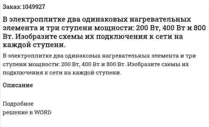 В электроплитке два одинаковых нагревательных элемента и три ступени мощности: 200 Вт, 400 Вт и 800 Вт. Изобразите схемы их подключения к сети на каждой ступени.  