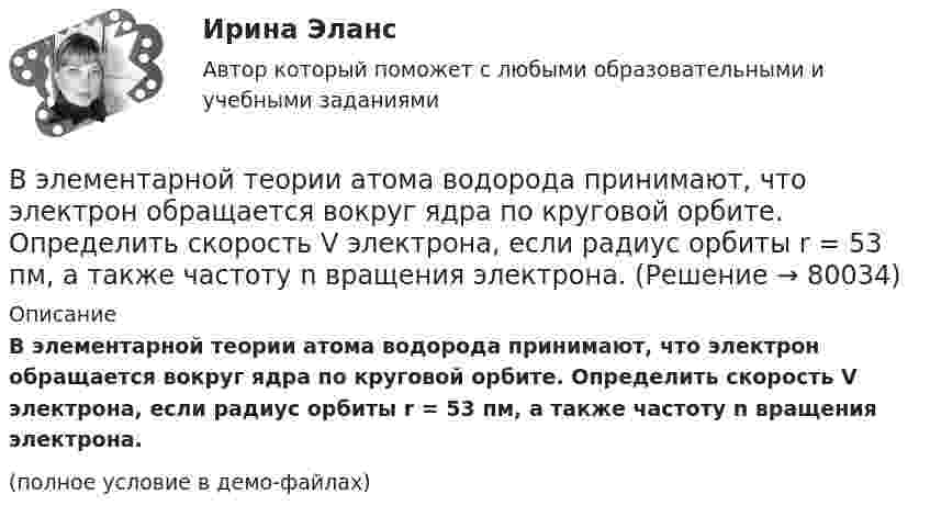     
            Описание
            В элементарной теории атома водорода принимают, что электрон обращается вокруг ядра по круговой орбите. Определить скорость V электрона, если радиус орбиты r = 53 пм, а также частоту n вращения электрона.(полное условие в демо-файлах)   
            
            
            В элементарной теории атома водорода принимают, что электрон вращается вокруг протона по окружности. Какова скорость вращения электрона, если радиус орбиты В элементарной теории атома водорода принимают, что электрон обращается вокруг ядра по круговой орбите. Определить скорость V электрона, если радиус орбиты r = 53 пм, а также частоту n вращения электрона.В энергетической пирамиде организмов накопление токсических веществ наиболее быстро происходит на уровне ...В Эшриджскую модель разработки миссии входят следующие элементы: …В Эшриджскую модель разработки миссии входят следующие элементы: … В юридическую клинику за консультацией обратилась гр-ка Жигалова А.В. (65 лет), пояснив, что ее сын Жигалов А.А. (44 года) и невестка Жигалова В.В. (33 года) погибли в результате дорожно-транспортного происшествия в январе 2011 г.В юридическую клинику за консультацией обратилась гр-ка Киселева, пояснив, что ей в Пенсионном фонде г. Москвы при назначении трудовой пенсии по старости не засчитали в трудовой стаж (в страховой и общий) период проживания с мужем военнослужащим в В электрической цепи, содержащей резистор сопротивлением  R = 20 Oм и катушку индуктивностью L = 0,06 Гн, течёт ток I = 20 А. Определите силу тока I в цепи через ∆t = 0,2 мс после её размыкания.В электрической цепи, содержащей резистор сопротивлением R = 20 Ом и катушку индуктивностью L = 0,06 Гн, течёт ток I = 20 А. Определить силу тока I в цепи через Dt = 0,2 мкс после её размыкания.В электрической цепи, содержащей резистор сопротивлением R = 20 Ом и катушку индуктивностью L = 0,06 Гн, течет ток I = 20 А. Определить силу тока I в цепи через t = 0,2 мс после ее размыкания.В электрической цепи, содержащей сопротивлениеR = 20 Ом и индуктивность L = 0,06 Гн, течёт ток силой I = 20 А. Источник тока можно отключить от цепи, не разрывая её. Определить силу тока в цепи через Dt = 2·10-4 с после её размыкания.В электрическом колебательном контуре ёмкость конденсатора 2 мкФ, а максимальное напряжение на нём 5 В. Найти энергию магнитного поля в тот момент времени, когда напряжение на конденсаторе 3 В.В электрическом чайнике за 8 мин нагревается 2,5 л воды от 20 °C до кипения. Определить сопротивление спирали чайника, если напряжение в сети 220 В.В электрическую цепь переменного тока с частотой 50 Гц включены последовательно резистор с сопротивлением 16,8 Ом и идеальная катушка индуктивности. Полное сопротивление цепи оказалось равным 21 Ом. 
