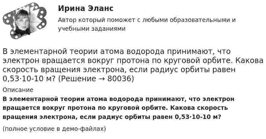     
            Описание
            В элементарной теории атома водорода принимают, что электрон вращается вокруг протона по круговой орбите. Какова скорость вращения электрона, если радиус орбиты равен 0,53·10-10 м?(полное условие в демо-файлах)   
            
            
            В электрическую цепь переменного тока с частотой 50 Гц включены последовательно резистор с сопротивлением 16,8 Ом и идеальная катушка индуктивности. Полное сопротивление цепи оказалось равным 21 Ом. В элементарной теории атома водорода принимают, что электрон вращается вокруг протона по круговой орбите. Какова скорость вращения электрона, если радиус орбиты равен 0,53·10-10 м?В элементарной теории атома водорода принимают, что электрон вращается вокруг протона по окружности. Какова скорость вращения электрона, если радиус орбиты В элементарной теории атома водорода принимают, что электрон обращается вокруг ядра по круговой орбите. Определить скорость V электрона, если радиус орбиты r = 53 пм, а также частоту n вращения электрона.В энергетической пирамиде организмов накопление токсических веществ наиболее быстро происходит на уровне ...В Эшриджскую модель разработки миссии входят следующие элементы: …В Эшриджскую модель разработки миссии входят следующие элементы: … В экспериментальных методах, которые позволяют создавать необычные или непривычные для людей ситуации и проверять их в лабораторных экспериментах, находятся под наблюдением экспериментатора (контролируются) такие факторы, как ... ❓В электрической цепи, содержащей резистор сопротивлением R = 20 Oм и катушку индуктивностью L = 0,06 Гн, течёт ток I0 = 20 А. Определите силу тока I в цепи через t = 0,3 мс после размыкания цепи.В электрической цепи, содержащей резистор сопротивлением  R = 20 Oм и катушку индуктивностью L = 0,06 Гн, течёт ток I = 20 А. Определите силу тока I в цепи через ∆t = 0,2 мс после её размыкания.В электрической цепи, содержащей резистор сопротивлением R = 20 Ом и катушку индуктивностью L = 0,06 Гн, течёт ток I = 20 А. Определить силу тока I в цепи через Dt = 0,2 мкс после её размыкания.В электрической цепи, содержащей резистор сопротивлением R = 20 Ом и катушку индуктивностью L = 0,06 Гн, течет ток I = 20 А. Определить силу тока I в цепи через t = 0,2 мс после ее размыкания.В электрической цепи, содержащей сопротивлениеR = 20 Ом и индуктивность L = 0,06 Гн, течёт ток силой I = 20 А. Источник тока можно отключить от цепи, не разрывая её. Определить силу тока в цепи через Dt = 2·10-4 с после её размыкания.В электрическом колебательном контуре ёмкость конденсатора 2 мкФ, а максимальное напряжение на нём 5 В. Найти энергию магнитного поля в тот момент времени, когда напряжение на конденсаторе 3 В.