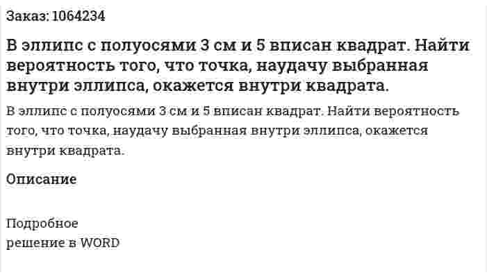 В эллипс с полуосями 3 см и 5 вписан квадрат. Найти вероятность того, что точка, наудачу выбранная внутри эллипса, окажется внутри квадрата. 
