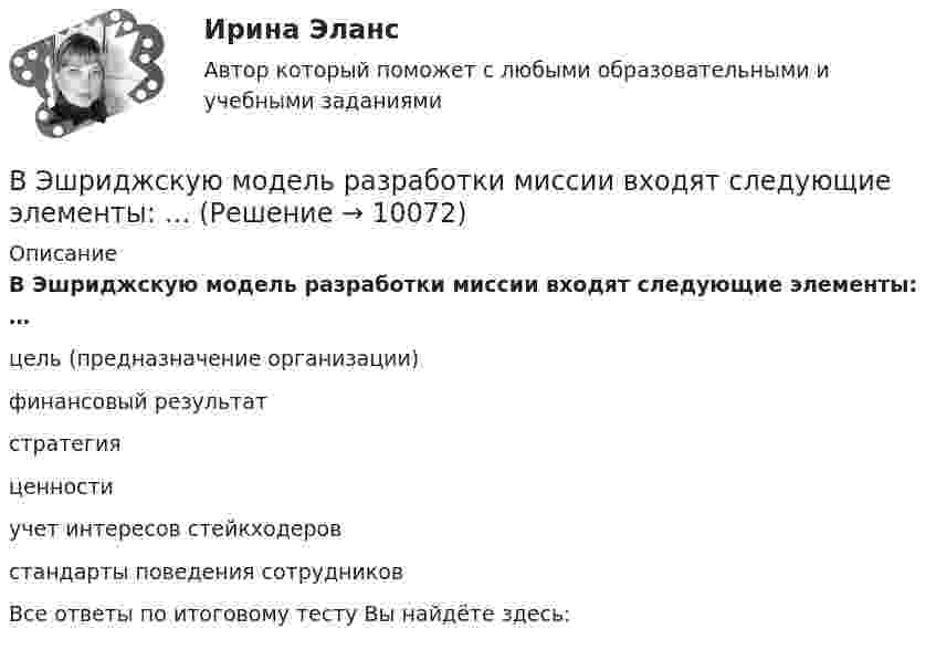      
          Описание
          В Эшриджскую модель разработки миссии входят следующие элементы: … цель (предназначение организации) финансовый результат стратегия ценности учет интересов стейкходеров стандарты поведения сотрудников Все ответы по итоговому тесту Вы найдёте здесь:   
            
            
            В Эшриджскую модель разработки миссии входят следующие элементы: …В Эшриджскую модель разработки миссии входят следующие элементы: … В юридическую клинику за консультацией обратилась гр-ка Жигалова А.В. (65 лет), пояснив, что ее сын Жигалов А.А. (44 года) и невестка Жигалова В.В. (33 года) погибли в результате дорожно-транспортного происшествия в январе 2011 г.В юридическую клинику за консультацией обратилась гр-ка Киселева, пояснив, что ей в Пенсионном фонде г. Москвы при назначении трудовой пенсии по старости не засчитали в трудовой стаж (в страховой и общий) период проживания с мужем военнослужащим в В юридическую клинику за консультацией обратился А.В. Горелов, пояснив, что 23 марта 2017 г. семье Гореловых была назначена субсидия на оплату коммунальных услуг. Через 6 месяцев предоставление субсидии было прекращено, поскольку Гореловы неВязкость водорода 8,6 мкПа·с. Определите коэффициент теплопроводности водорода при тех же условиях.Вязкость водорода 8,6 мкПа·с. Определите коэффициент теплопроводности водорода при тех же условиях.В электрической цепи, содержащей сопротивлениеR = 20 Ом и индуктивность L = 0,06 Гн, течёт ток силой I = 20 А. Источник тока можно отключить от цепи, не разрывая её. Определить силу тока в цепи через Dt = 2·10-4 с после её размыкания.В электрическом колебательном контуре ёмкость конденсатора 2 мкФ, а максимальное напряжение на нём 5 В. Найти энергию магнитного поля в тот момент времени, когда напряжение на конденсаторе 3 В.В электрическом чайнике за 8 мин нагревается 2,5 л воды от 20 °C до кипения. Определить сопротивление спирали чайника, если напряжение в сети 220 В.В электрическую цепь переменного тока с частотой 50 Гц включены последовательно резистор с сопротивлением 16,8 Ом и идеальная катушка индуктивности. Полное сопротивление цепи оказалось равным 21 Ом. В элементарной теории атома водорода принимают, что электрон вращается вокруг протона по круговой орбите. Какова скорость вращения электрона, если радиус орбиты равен 0,53·10-10 м?В элементарной теории атома водорода принимают, что электрон вращается вокруг протона по окружности. Какова скорость вращения электрона, если радиус орбиты В элементарной теории атома водорода принимают, что электрон обращается вокруг ядра по круговой орбите. Определить скорость V электрона, если радиус орбиты r = 53 пм, а также частоту n вращения электрона.