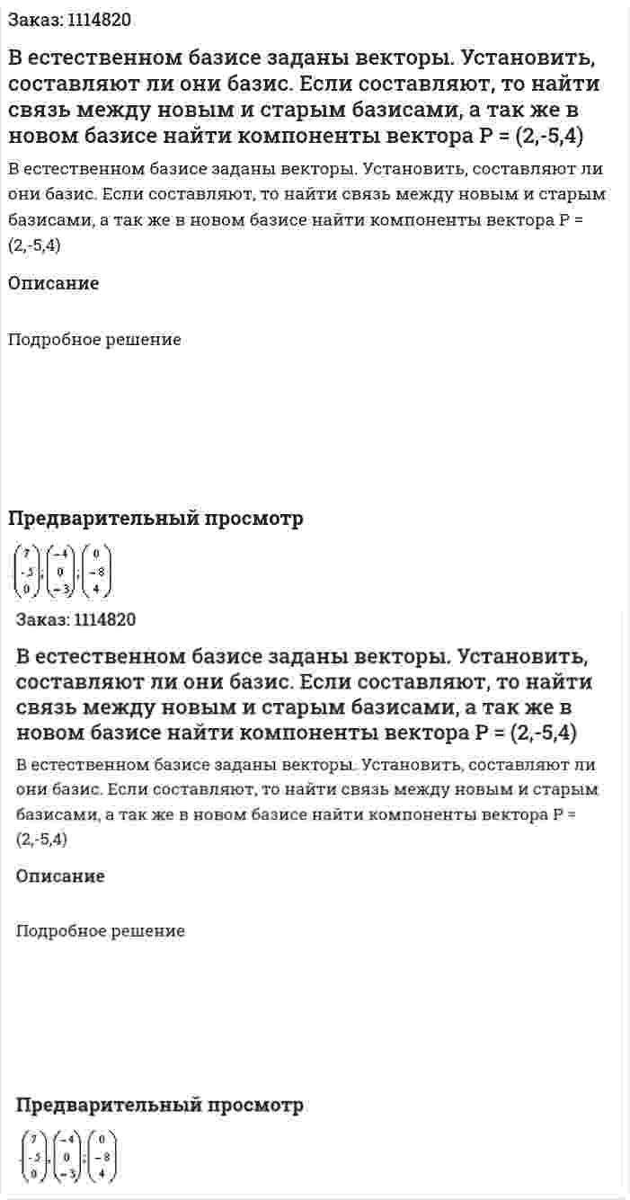 В естественном базисе заданы векторы. Установить, составляют ли они базис. Если составляют, то найти связь между новым и старым базисами, а так же в новом базисе найти компоненты вектора P = (2,-5,4) 