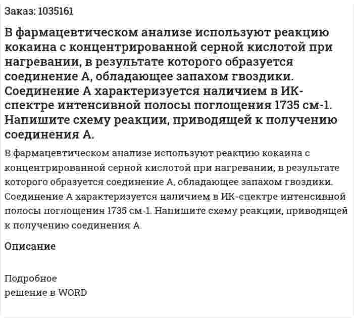 В фармацевтическом анализе используют реакцию кокаина с концентрированной серной кислотой при нагревании, в результате которого образуется соединение А, обладающее запахом гвоздики. Соединение А характеризуется наличием в ИК-спектре интенсивной полосы поглощения 1735 см-1. Напишите схему реакции, приводящей к получению соединения А. 