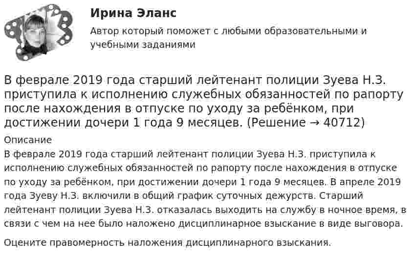      
          Описание
          В феврале 2019 года старший лейтенант полиции Зуева Н.З. приступила к исполнению служебных обязанностей по рапорту после нахождения в отпуске по уходу за ребёнком, при достижении дочери 1 года 9 месяцев. В апреле 2019 года Зуеву Н.З. включили в общий график суточных дежурств. Старший лейтенант полиции Зуева Н.З. отказалась выходить на службу в ночное время, в связи с чем на нее было наложено дисциплинарное взыскание в виде выговора. Оцените правомерность наложения дисциплинарного взыскания.  
            
            
            В феврале 2018 г. АО «Арго» заключило договор займа, на основании которого оно получило заем в размере 1 000 000 руб. сроком на 100 дней под 18% годовых. По условиям договора проценты организация АО «Арго» должна уплатить при возврате основной суммы долга.. 2В феврале 2019 года старший лейтенант полиции Зуева Н.З. приступила к исполнению служебных обязанностей по рапорту после нахождения в отпуске по уходу за ребёнком, при достижении дочери 1 года 9 месяцев.В федеральном агентстве N объявлен конкурс на замещение вакантной должности специалиста-эксперта правового отдела. В кадровую службу поступили документы от трех претендентов. Претендент А. гражданин РФ, 39 лет, образование высшее В федеральном органе исполнительной власти предполагаются организационно-штатные мероприятия, планируется сокращение до 15% штатной численности. Какие позиции, по вашему мнению, прежде всего следует сокращать?В физиологии под силой мышц понимаютВ финансовой модели на этапе проектирования и создания объекта соглашения шаг... должен составлять не более квартала, а на этапе эксплуатации и (или) технического обслуживания объекта соглашения - не более одного года, в случае наличия месячной илиВ формуле AIDA буква «D» обозначает ... В установке для наблюдения колец Ньютона пространство между линзой и пластинкой заполнено жидкостью. Определите показатель преломления жидкости, если радиус 3 светлого кольца 3,65 мм, наблюдение ведется в проходящем свете. Радиус кривизны R =10 мВ установке известны масса однородного сплошного цилиндра M = 1 кг, его радиус R = 20 см и массы тел m1 = 2 кг и m2 = 1 кг. Скольжения нити и трения в оси цилиндра нет. Определить ускорения всех тел.В установке углы а и b с горизонтом соответственно равны 30 и 45°, массы тел m1 = 0,45 кг и m2 = 0,5 кг. Считая нить и блок невесомыми, и пренебрегая силами трения, определить: 1) ускорение, с которым движутся тела; 2) силу натяжения нити.В установке угол  наклонной плоскости с горизонтом равен 20°, массы тел m1 = 200 г и m2 = 150 г. Считая нить и блок невесомыми и пренебрегая силами трения, определить ускорение, с которым будут двигаться эти тела, если тело m2 опускается.В установке Юнга расстояние между щелями 1,5 мм, экран расположен на расстоянии 2 м от щелей. Щели освещаются источником с красным светофильтром ( 687 нм). Определить расстояние между интерференционнымВ учебниках по дисциплине «Правоохранительные органы Российской Федерации» указано, что правоохранительная деятельность осуществляется в установленном законом порядке. В феврале 2014 года в Амстердаме прошла выставка “Крым: золото и секреты Черного моря”. После присоединения Крыма к России возник вопрос о судьбе скифского золота.