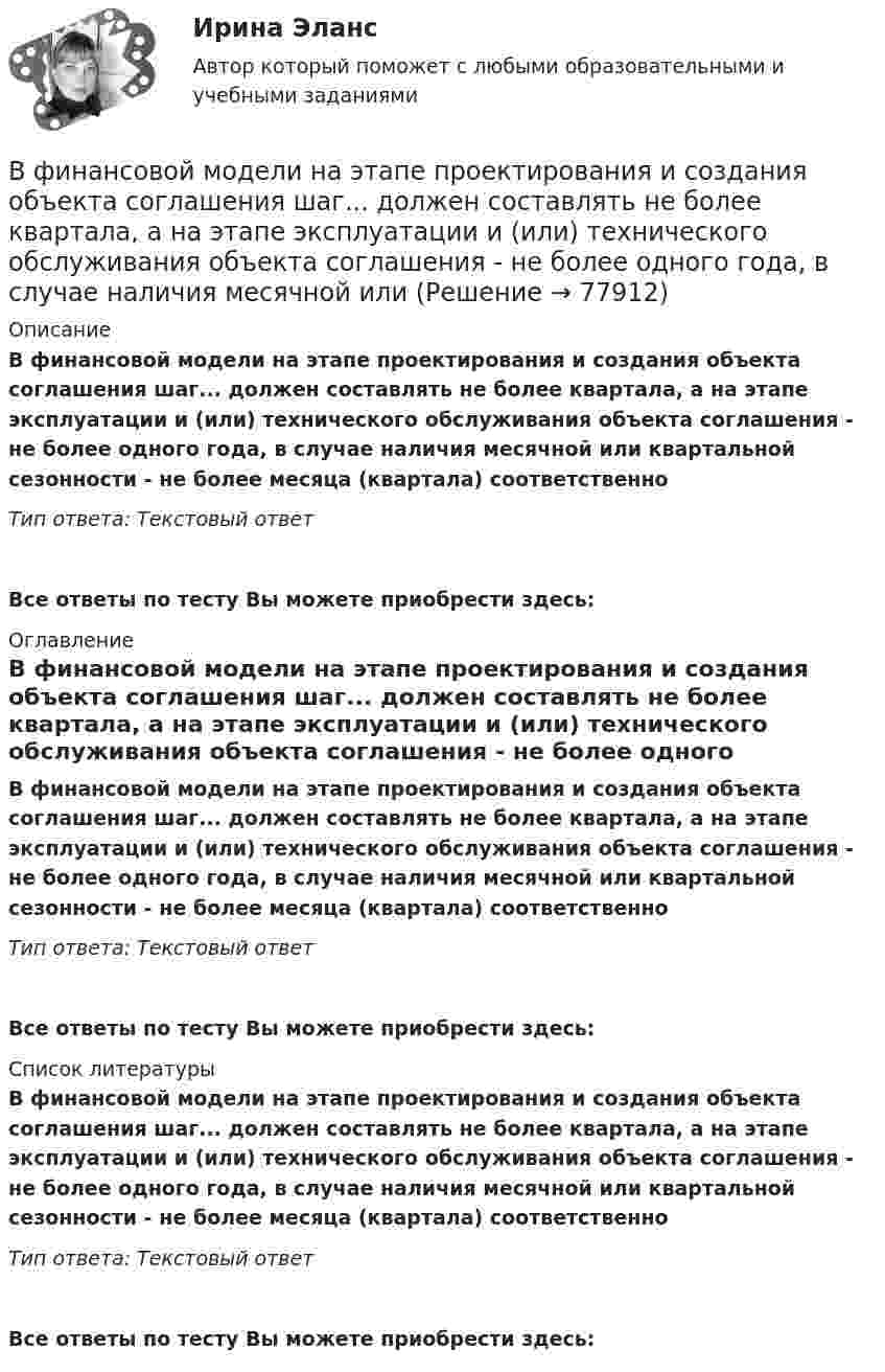      
            Описание
            В финансовой модели на этапе проектирования и создания объекта соглашения шаг... должен составлять не более квартала, а на этапе эксплуатации и (или) технического обслуживания объекта соглашения - не более одного года, в случае наличия месячной или квартальной сезонности - не более месяца (квартала) соответственноТип ответа: Текстовый ответ Все ответы по тесту Вы можете приобрести здесь:  
            Оглавление
            В финансовой модели на этапе проектирования и создания объекта соглашения шаг... должен составлять не более квартала, а на этапе эксплуатации и (или) технического обслуживания объекта соглашения - не более одного года, в случае наличия месячной или квартальной сезонности - не более месяца (квартала) соответственноТип ответа: Текстовый ответВсе ответы по тесту Вы можете приобрести здесь:  
            Список литературы
            В финансовой модели на этапе проектирования и создания объекта соглашения шаг... должен составлять не более квартала, а на этапе эксплуатации и (или) технического обслуживания объекта соглашения - не более одного года, в случае наличия месячной или квартальной сезонности - не более месяца (квартала) соответственноТип ответа: Текстовый ответВсе ответы по тесту Вы можете приобрести здесь:  
            
            
            В физиологии под силой мышц понимаютВ финансовой модели на этапе проектирования и создания объекта соглашения шаг... должен составлять не более квартала, а на этапе эксплуатации и (или) технического обслуживания объекта соглашения - не более одного года, в случае наличия месячной илиВ формуле AIDA буква «D» обозначает ... В формуле  (tH –этоВ формуле для определения естественного давления в системе вентиляции. ΔРе = Н·g · (ρH– ρH). Н- это: ТулГУВ формуле расчета технической производительности бульдозера при разработке выемок величина Vпр обозначает: ТулГУВ ходе анализа работы кадровой службы организации было выявлено отсутствие в процедуре подбора этапа проверки кандидата в целях безопасности фирмы. Какой риск в связи с этим возможен для организации?В установке Юнга расстояние между щелями 1,5 мм, экран расположен на расстоянии 2 м от щелей. Щели освещаются источником с красным светофильтром ( 687 нм). Определить расстояние между интерференционнымВ учебниках по дисциплине «Правоохранительные органы Российской Федерации» указано, что правоохранительная деятельность осуществляется в установленном законом порядке. В феврале 2014 года в Амстердаме прошла выставка “Крым: золото и секреты Черного моря”. После присоединения Крыма к России возник вопрос о судьбе скифского золота.В феврале 2018 г. АО «Арго» заключило договор займа, на основании которого оно получило заем в размере 1 000 000 руб. сроком на 100 дней под 18% годовых. По условиям договора проценты организация АО «Арго» должна уплатить при возврате основной суммы долга.В феврале 2018 г. АО «Арго» заключило договор займа, на основании которого оно получило заем в размере 1 000 000 руб. сроком на 100 дней под 18% годовых. По условиям договора проценты организация АО «Арго» должна уплатить при возврате основной суммы долга.. 2В феврале 2019 года старший лейтенант полиции Зуева Н.З. приступила к исполнению служебных обязанностей по рапорту после нахождения в отпуске по уходу за ребёнком, при достижении дочери 1 года 9 месяцев.В федеральном агентстве N объявлен конкурс на замещение вакантной должности специалиста-эксперта правового отдела. В кадровую службу поступили документы от трех претендентов. Претендент А. гражданин РФ, 39 лет, образование высшее 