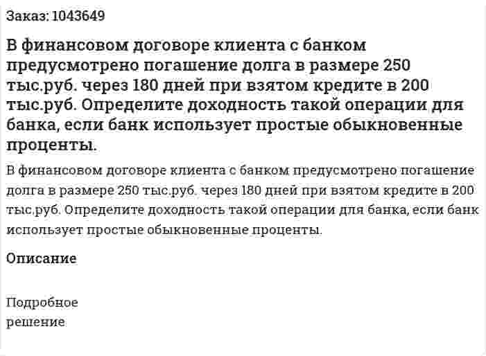 В финансовом договоре клиента с банком предусмотрено погашение долга в размере 250 тыс.руб. через 180 дней при взятом кредите в 200 тыс.руб. Определите доходность такой операции для банка, если банк использует простые обыкновенные проценты. 