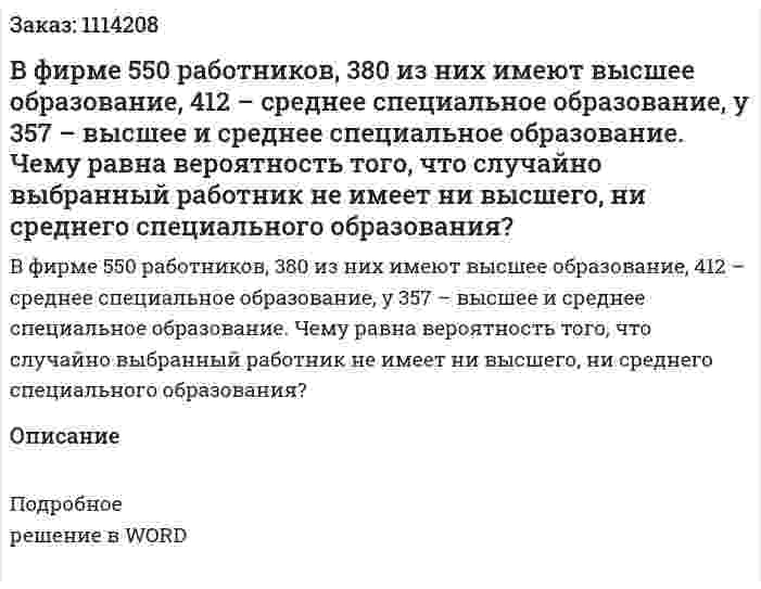 В фирме 550 работников, 380 из них имеют высшее образование, 412 – среднее специальное образование, у 357 – высшее и среднее специальное образование. Чему равна вероятность того, что случайно выбранный работник не имеет ни высшего, ни среднего специального образования?  