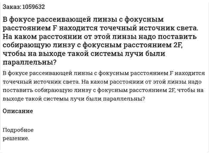 В фокусе рассеивающей линзы с фокусным расстоянием F находится точечный источник света. На каком расстоянии от этой линзы надо поставить собирающую линзу с фокусным расстоянием 2F, чтобы на выходе такой системы лучи были параллельны? 