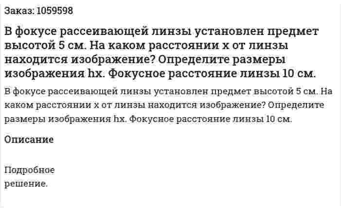 В фокусе рассеивающей линзы установлен предмет высотой 5 см. На каком расстоянии x от линзы находится изображение? Определите размеры изображения hx. Фокусное расстояние линзы 10 см. 