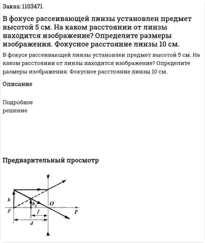 В фокусе рассеивающей линзы установлен предмет высотой 5 см. На каком расстоянии от линзы находится изображение? Определите размеры изображения. Фокусное расстояние линзы 10 см. 