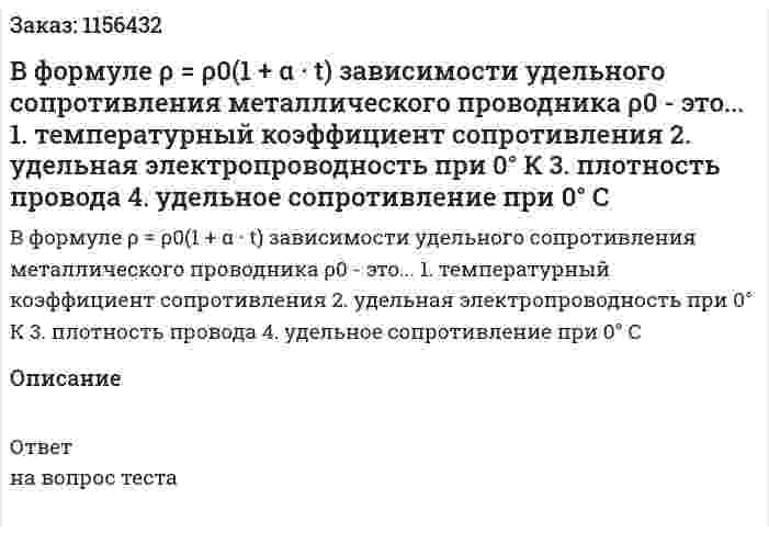 В формуле ρ = ρ0(1 + α · t) зависимости удельного сопротивления металлического проводника ρ0 - это... 1. температурный коэффициент сопротивления 2. удельная электропроводность при 0° К 3. плотность провода 4. удельное сопротивление при 0° С 