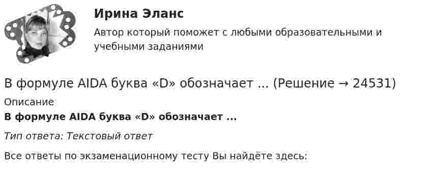      
          Описание
          В формуле AIDA буква «D» обозначает ... Тип ответа: Текстовый ответ﻿Все ответы по экзаменационному тесту Вы найдёте здесь:   
            
            
            В финансовой модели на этапе проектирования и создания объекта соглашения шаг... должен составлять не более квартала, а на этапе эксплуатации и (или) технического обслуживания объекта соглашения - не более одного года, в случае наличия месячной илиВ формуле AIDA буква «D» обозначает ... В формуле  (tH –этоВ формуле для определения естественного давления в системе вентиляции. ΔРе = Н·g · (ρH– ρH). Н- это: ТулГУВ формуле расчета технической производительности бульдозера при разработке выемок величина Vпр обозначает: ТулГУВ ходе анализа работы кадровой службы организации было выявлено отсутствие в процедуре подбора этапа проверки кандидата в целях безопасности фирмы. Какой риск в связи с этим возможен для организации?В ходе аудита учета расчетов с бюджетом по налогам и сборам аудитор выяснил, что в налогооблагаемую базу по налогу на имущество организации, состоящей на общем режиме налогообложения, не включена стоимость объекта основных средств, введенного в эксплуатацию в ноябре отчетного года, первоначальной стоимостью 150000 руб. В декабре по объекту начислена амортизация в сумме 2500 руб.В учебниках по дисциплине «Правоохранительные органы Российской Федерации» указано, что правоохранительная деятельность осуществляется в установленном законом порядке. В феврале 2014 года в Амстердаме прошла выставка “Крым: золото и секреты Черного моря”. После присоединения Крыма к России возник вопрос о судьбе скифского золота.В феврале 2018 г. АО «Арго» заключило договор займа, на основании которого оно получило заем в размере 1 000 000 руб. сроком на 100 дней под 18% годовых. По условиям договора проценты организация АО «Арго» должна уплатить при возврате основной суммы долга.В феврале 2018 г. АО «Арго» заключило договор займа, на основании которого оно получило заем в размере 1 000 000 руб. сроком на 100 дней под 18% годовых. По условиям договора проценты организация АО «Арго» должна уплатить при возврате основной суммы долга.. 2В феврале 2019 года старший лейтенант полиции Зуева Н.З. приступила к исполнению служебных обязанностей по рапорту после нахождения в отпуске по уходу за ребёнком, при достижении дочери 1 года 9 месяцев.В федеральном агентстве N объявлен конкурс на замещение вакантной должности специалиста-эксперта правового отдела. В кадровую службу поступили документы от трех претендентов. Претендент А. гражданин РФ, 39 лет, образование высшее В федеральном органе исполнительной власти предполагаются организационно-штатные мероприятия, планируется сокращение до 15% штатной численности. Какие позиции, по вашему мнению, прежде всего следует сокращать?