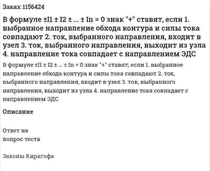 В формуле ±I1 ± I2 ± ... ± In = 0 знак "+" ставят, если 1. выбранное направление обхода контура и силы тока совпадают 2. ток, выбранного направления, входит в узел 3. ток, выбранного направления, выходит из узла 4. направление тока совпадает с направлением ЭДС 