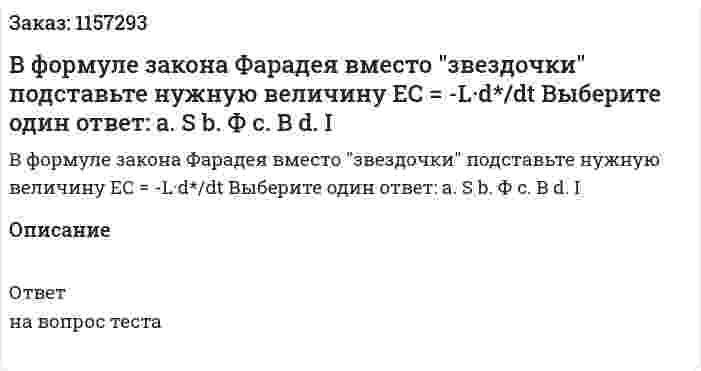 В формуле закона Фарадея вместо "звездочки" подставьте нужную величину ЕС = -L·d*/dt Выберите один ответ: а. S b. Ф c. B d. I 