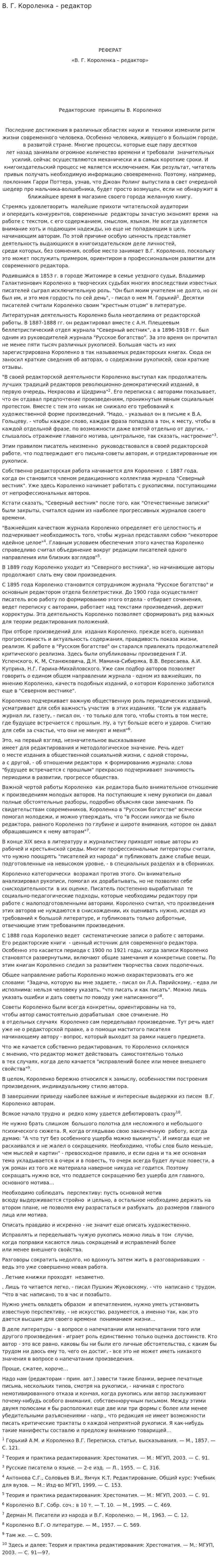 В. Г. Короленка – редактор
