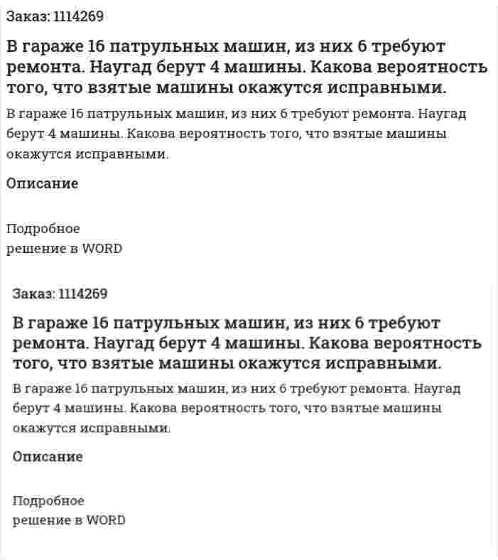 В гараже 16 патрульных машин, из них 6 требуют ремонта. Наугад берут 4 машины. Какова вероятность того, что взятые машины окажутся исправными. 
