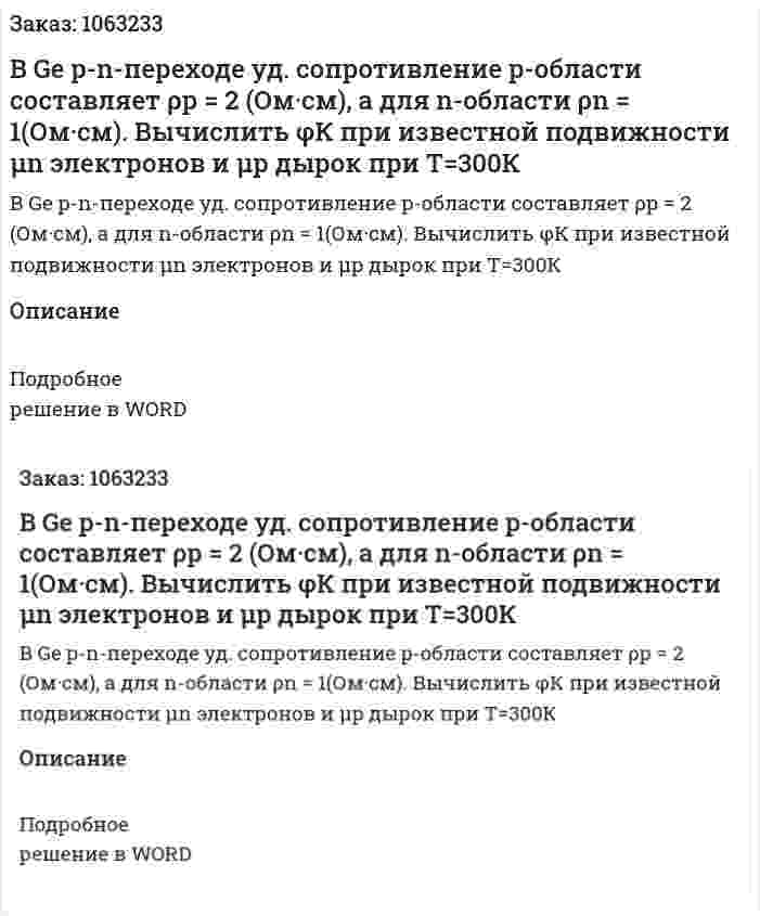 В Ge p-n-переходе уд. сопротивление p-области составляет ρр = 2 (Ом·см), а для n-области ρn = 1(Ом·см). Вычислить φК  при известной подвижности μn электронов и μp дырок при Т=300К  