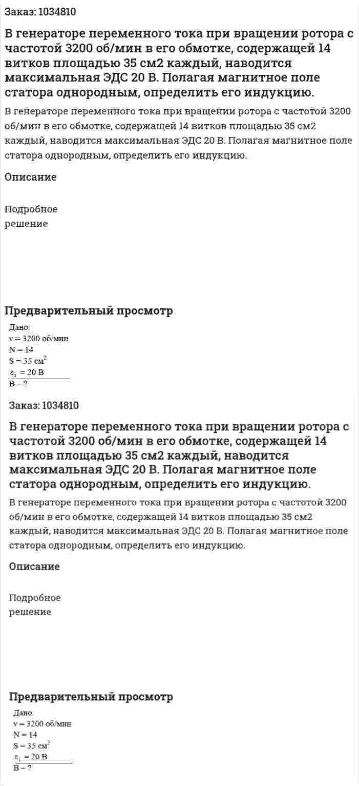 В генераторе переменного тока при вращении ротора с частотой 3200 об/мин в его обмотке, содержащей 14 витков площадью 35 см2 каждый, наводится максимальная ЭДС 20 В. Полагая магнитное поле статора однородным, определить его индукцию. 