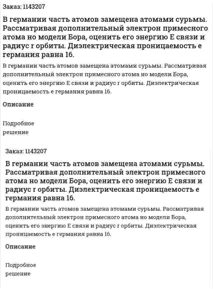 В германии часть атомов замещена атомами сурьмы. Рассматривая дополнительный электрон примесного атома но модели Бора, оценить его энергию E связи и радиус r орбиты. Диэлектрическая проницаемость e германия равна 16. 