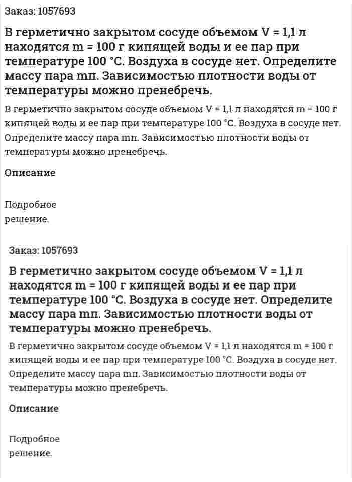 В герметично закрытом сосуде объемом V = 1,1 л находятся m = 100 г кипящей воды и ее пар при температуре 100 °С. Воздуха в сосуде нет. Определите массу пара mп. Зависимостью плотности воды от температуры можно пренебречь.  
