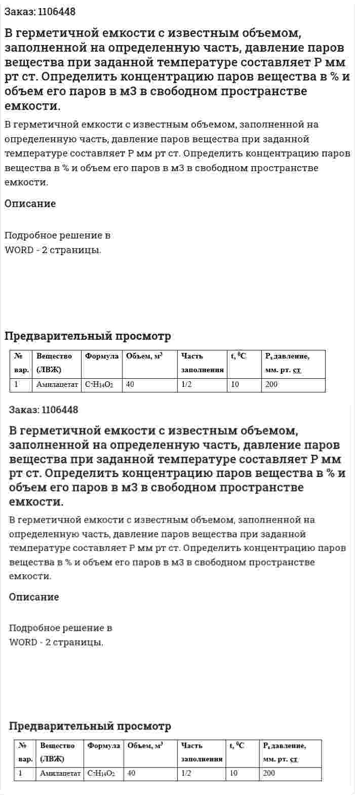 В герметичной емкости с известным объемом, заполненной на определенную часть, давление паров вещества при заданной температуре составляет Р мм рт ст. Определить концентрацию паров вещества в % и объем его паров в м3 в свободном пространстве емкости. 