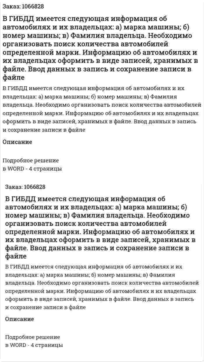 В ГИБДД имеется следующая информация об автомобилях и их владельцах:  а) марка машины; б) номер машины;  в) Фамилия владельца.  Необходимо организовать поиск количества автомобилей определенной марки. Информацию об автомобилях и их владельцах оформить в виде записей, хранимых в файле. Ввод данных в запись и сохранение записи в файле 