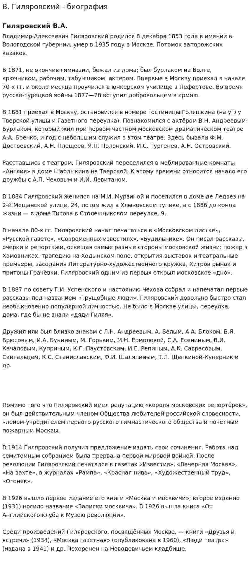 В. Гиляровский - биография