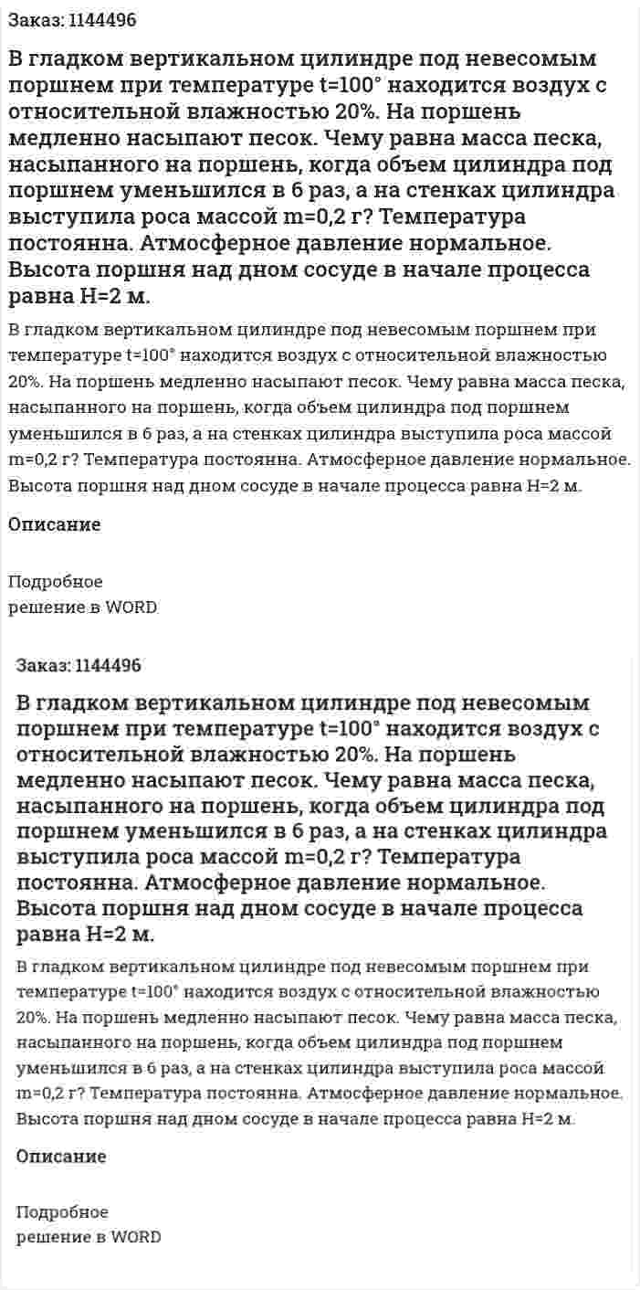 В гладком вертикальном цилиндре под невесомым поршнем при температуре t=100° находится воздух с относительной влажностью 20%. На поршень медленно насыпают песок. Чему равна масса песка, насыпанного на поршень, когда объем цилиндра под поршнем уменьшился в 6 раз, а на стенках цилиндра выступила роса массой m=0,2 г? Температура постоянна. Атмосферное давление нормальное. Высота поршня над дном сосуде в начале процесса равна H=2 м. 