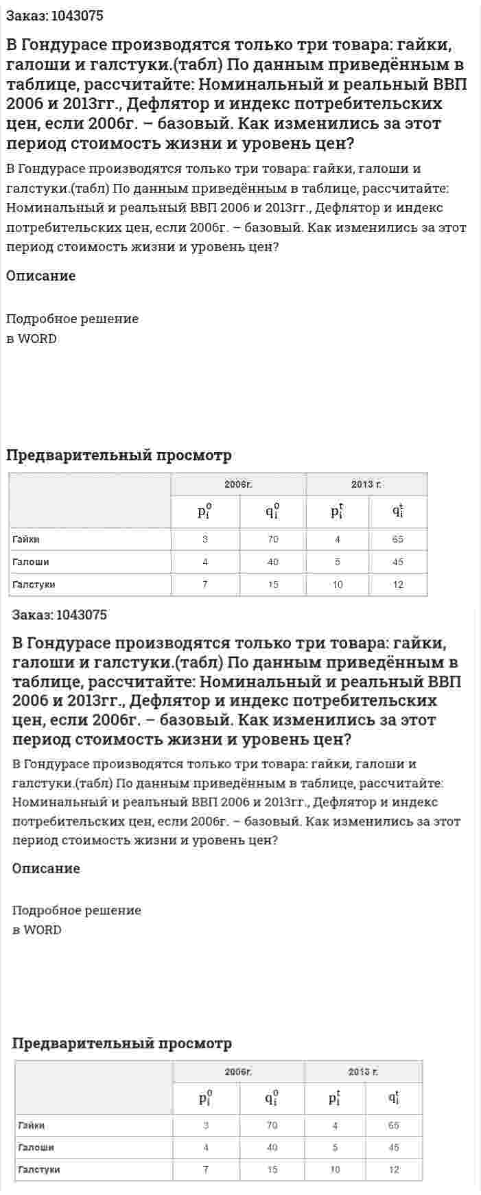 В Гондурасе производятся только три товара: гайки, галоши и галстуки.(табл) По данным приведённым в таблице, рассчитайте:  Номинальный и реальный ВВП 2006 и 2013гг.,  Дефлятор и индекс потребительских цен, если 2006г. – базовый.  Как изменились за этот период стоимость жизни и уровень цен? 
