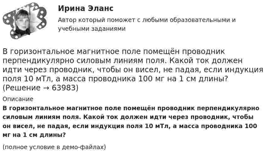     
            Описание
            В горизонтальное магнитное поле помещён проводник перпендикулярно силовым линиям поля. Какой ток должен идти через проводник, чтобы он висел, не падая, если индукция поля 10 мТл, а масса проводника 100 мг на 1 см длины?(полное условие в демо-файлах)   
            
            
            В ... году состоялся Нюрнбергский процесс, осуществленный Международным военным трибуналом.В горизонтальное магнитное поле помещён проводник перпендикулярно силовым линиям поля. Какой ток должен идти через проводник, чтобы он висел, не падая, если индукция поля 10 мТл, а масса проводника 100 мг на 1 см длины?В горизонтальной плоскости вокруг вертикальной оси вращается тонкий стержень длиной 0,5 м и массой 1 кг. Симметрично оси вращения, проходящей через середину стержня, на расстоянии 10 см от неё, на стержне расположены два небольших В городе А планируется провести в ближайшие 2-3 года крупное международное спортивное мероприятие. В городе Городец Нижегородской области был принят Устав города, содержащий положение о том, что мэр города назначается представительным органом местного самоуправления, из числа кандидатов, предложенных главой местного самоуправления В городе Свободный численность населения (S)=100 000 чел, умерло (М)=2000 чел. Рассчитайте общий коэффициент смертностиВ городе Сыктывкар численность населения (Н)=250 000 чел. Родилось (Р)=3000 чел. Умерло (С)=2500. Рассчитать естественный прирост населенияВВП как обобщающий показатель экономической активностиВВП страны долл. Потребительские расходы равны 3200 долл., государственные расходы составляют 900 долл., а чистый экспорт равен 80 долл. Чему равна величина инвестиций?В выбранной для исследования распространения заболевания группе мужчин в три раза больше, чем женщин. Частота заболевания у мужчин равна 1 к 2, а у женщин 1 к 4. Случайным образом выбирают одного больного. Найти вероятность того, что это женщина.В высокотемпературной изотермической (T = 107 K) водородной плазме Солнечной короны электронная концентрация ne = 1015 м-3. Считая, что в плазме при данных условиях ионизировано 100 % и диссоциировано 50 %В газете «Курган и курганцы» была опубликована заметка о применении административных наказаний, в которой журналист разъяснял, что если гражданину назначено наказание в виде административного ареста, то по месту его постоянной работы💯 ВГАУ ДОТ Неорг и аналит химия (ответы на тест, июнь 2023)ВГАУ им. Петра I Эконометрика ЛАБОРАТОРНАЯ РАБОТА № 1. Математические аспекты построения парной линейной регрессионной модели Задания для самостоятельной работы