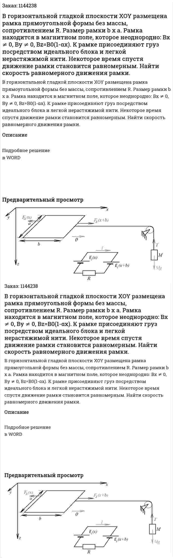 В горизонтальной гладкой плоскости XOY  размещена рамка прямоугольной формы без массы, сопротивлением R. Размер рамки b x a. Рамка находится в магнитном поле, которое  неоднородно: Bx ≠ 0, By ≠ 0, Bz=B0(1-αx). К рамке присоединяют груз посредством идеального блока и легкой нерастяжимой нити. Некоторое время спустя движение рамки становится равномерным. Найти скорость равномерного движения рамки. 